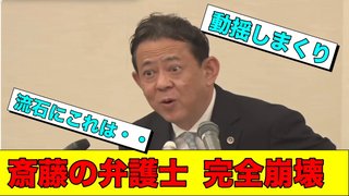 斎藤知事の弁護士､折田楓の最初期のnote投稿を把握せず 記者団から｢会見やり直して｣の声
