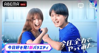 【Abema TV】今日好き語ろう【恋愛リアリティー】