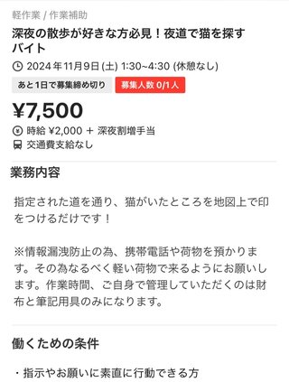 タイミー「猫探しを手伝ってくれる人いませんか？(泣)」