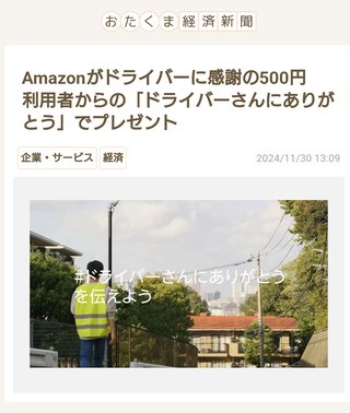 Amazonがドライバーに感謝の500円　利用者からの「ドライバーさんにありがとう」でプレゼント