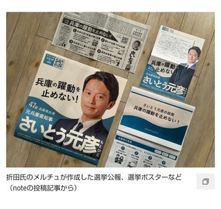 わざわざポスター代の自腹を切る候補など1人もいない…斎藤知事､公費負担のポスター代を｢自腹｣の謎
