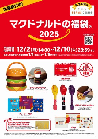 「マクドナルドの福袋2025」抽選予約スタート、ビッグマックランタン･ハンドキャッチャーなど
