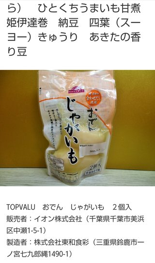 おでんにじゃがいもっておかしいですか？🍢