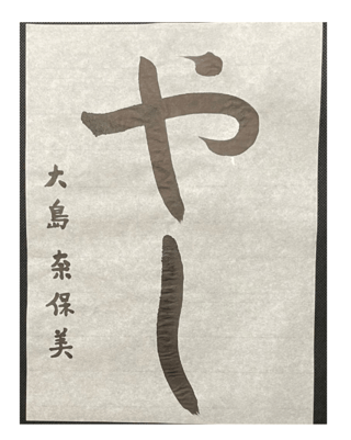 大島奈保美さん