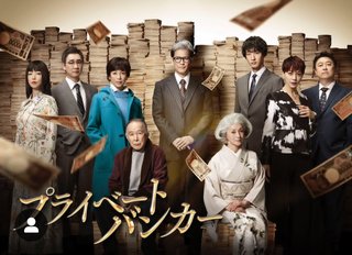 『プライベートバンカー』テレ朝系