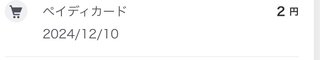 ペイディ　会計と利用金額が違う