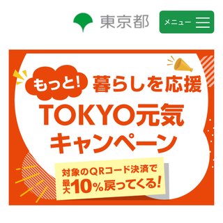 明日(12/11)から東京都のポイント還元キャンペーン始まるよー！
