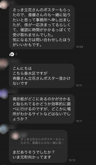 1500人超の斎藤支持者のSNSで「立花さんのポスター貼りました！」