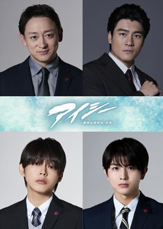 『アイシー〜瞬間記憶捜査・柊班〜』フジテレビ系