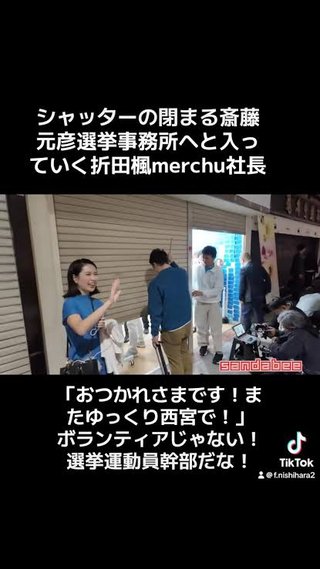 斎藤知事｢折田社長はボランティアとして個人で参加されたと認識している」説得力欠く釈明