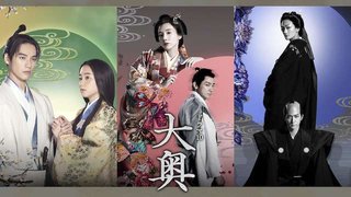 NHK総合　よしながふみ×森下佳子『大奥』2025年1月1日深夜から一挙再放送