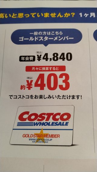コストコ年会費4840円、月々は403円