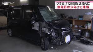 19歳少年｢ぶつかった覚えはない」 無免許でひき逃げ疑い　新聞配達員の男性(53)死亡