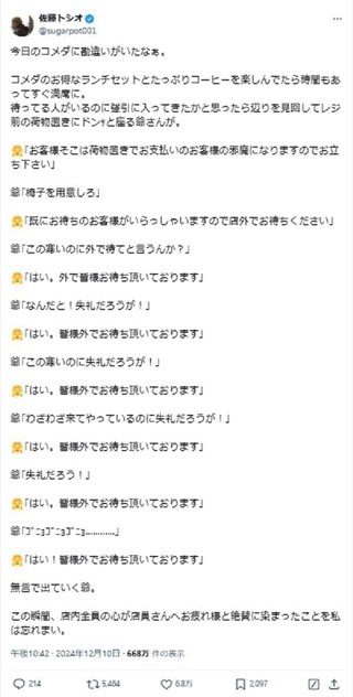 騒ぐ高齢客に「皆様外でお待ち頂いております」連呼→撃退　コメダ店員の毅然対応に称賛の声