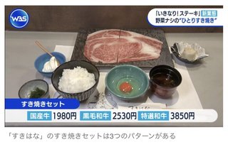いきなりステーキのすき焼屋、野菜なし、肉1枚のみで炎上…