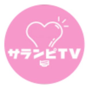 サランピTV 見てる？