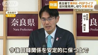 【奈良県】伝統の祭りを廃止し､2.7億円｢無料K-POPライブ｣反対意見押し切り予算可決