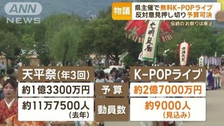【奈良県】伝統の祭りを廃止し､2.7億円｢無料K-POPライブ｣反対意見押し切り予算可決