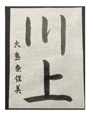 大島奈保美さん