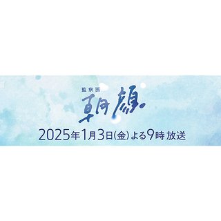 フジ【監察医朝顔 2025 新春スペシャル】