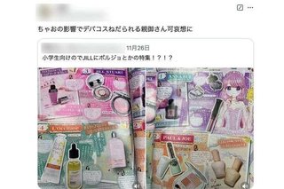 女子小学生向け雑誌『ちゃお』デパコスを紹介で「子供に化粧品を勧めるな」親世代の苦悩