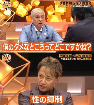 松本「僕の欠点って何ですかね？」中居「◯の抑制」
