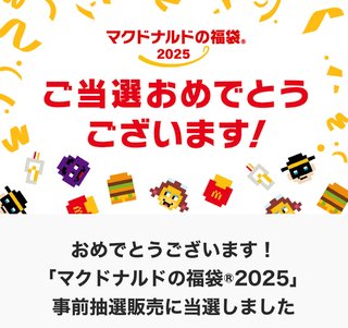 マックの福袋落選だった〜