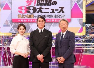 (フジテレビ系)ザ!昭和の99大ニュース 池上×加藤の決定的映像連発SP
