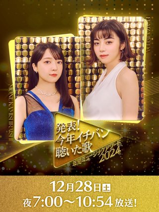 日テレ系【発表!今年イチバン聴いた歌〜年間ミュージックアワード〜今年No1曲･歌手発表】