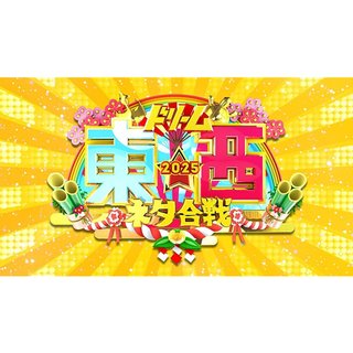 TBS【ドリーム東西ネタ合戦 2025】