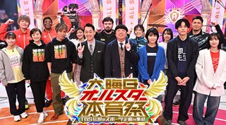 『大晦日オールスター体育祭』TBS系