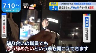 斎藤氏の再選後に｢“辞めたい”との声も」職員30人が告白…人事権握る知事が異論許さない恐怖政治