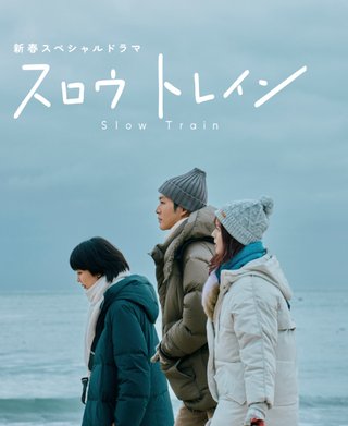 新春スペシャルドラマ「スロウトレイン」TBS系