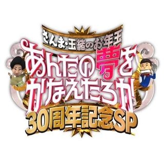 『さんま・玉緒あんたの夢かなえたろか 30周年SP』TBS系
