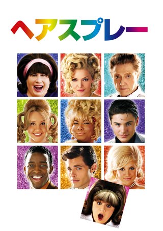 東京MX　 本日8時　映画『ヘアスプレー』 × アレン様　歩く神社アレン様が同時視聴中