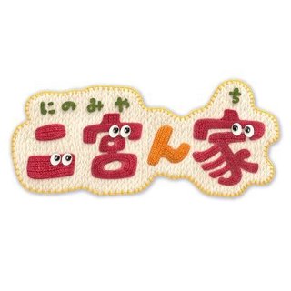 『二宮ん家』フジテレビ系