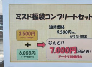 「改悪すぎる」ドーナツ50個→35個に激減の『ミスド福袋』に批判殺到、運営が明かす切実事情