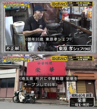 格付けチェック、90歳の店主が作る町中華をハズレ扱いして炎上...