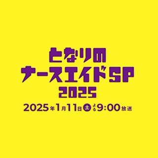 日テレ系【となりのナースエイドSP 2025】
