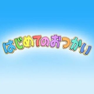 日テレ【はじめてのおつかい】