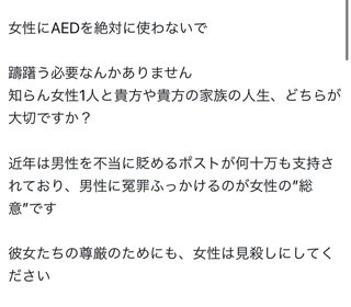 男どもが女性にAEDを使うな、見捨てろって騒いでるのどう思う？