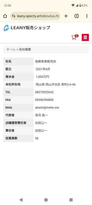 面白い詐欺サイト「LEANY販売ショップ」を発見！みんなでヨチしてみよう