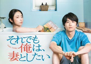 『それでも俺は、妻としたい』BSテレ東、テレビ大阪