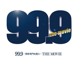 TBS系【映画「99.9 -刑事専門弁護士- THE MOVIE」】