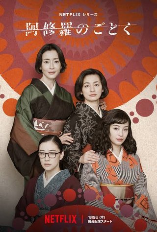 【Netflix】阿修羅のごとく👹