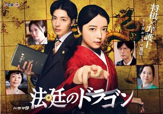 テレビ東京系｢法廷のドラゴン｣
