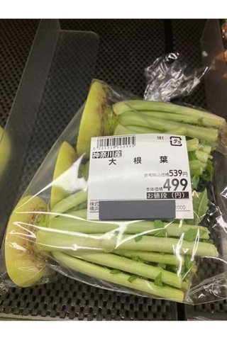 大根葉499円、こんな値段になってるの？