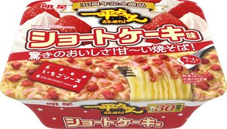 【食品】「明星 一平ちゃん夜店の焼そば」30周年を祝う“ショートケーキ味”が登場！