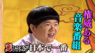 フジテレビ系【千鳥の鬼レンチャン】