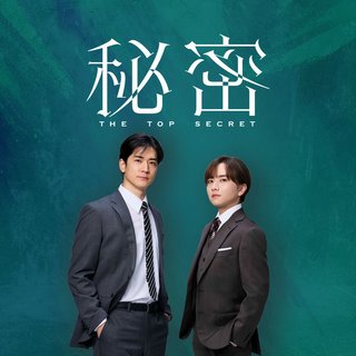 月10ドラマ【秘密～THE TOP SECRET～】フジテレビ系